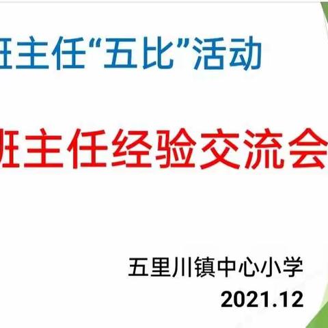 交流分享 共同成长——五里川镇中心小学2021年秋季学期班主任经验交流活动