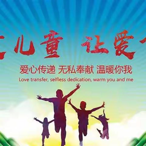 “留”下温暖，“守”住幸福                     五里川镇中心小学留守儿童之家关爱活动