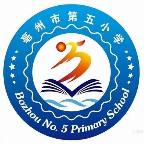 亳州市第五小学———-思维课堂提高效，火花碰撞共研讨