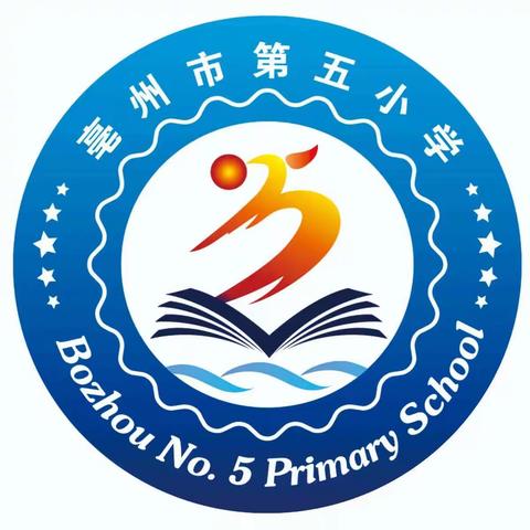 亳州市第五小学  深度教学研讨活动———用思维点亮课堂