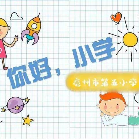 亳州市第五小学｜幼小衔接 我要长大