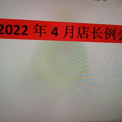 2022年4月店长例会