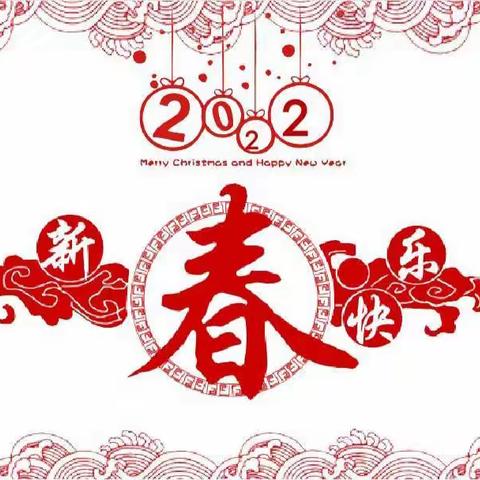 祝贺春节，欢度新年2022年春节备战大会