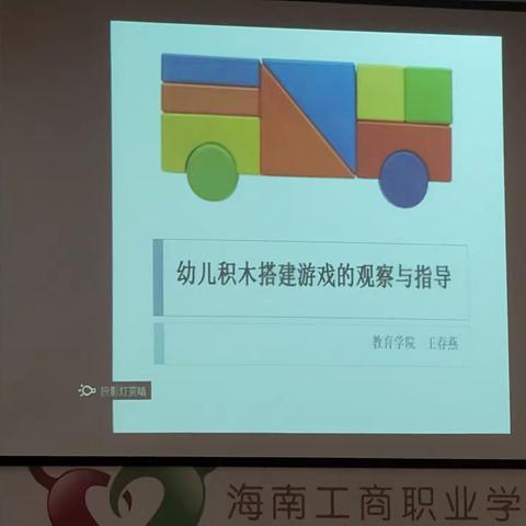 《幼儿积木搭建游戏的观察与指导》—王春燕 （海师大)