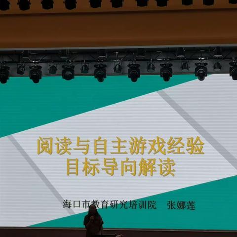 《阅读与自主游戏经验目标导向解读》——张娜莲