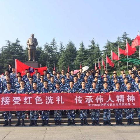 “接受红色洗礼，传承伟人精神。”——青少年航空学校长沙市周南中学组织高一航空班学生到韶山参观学习。