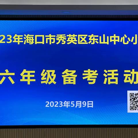 专家引领，学科备考——海口市秀英区东山片区数学、英语学科备考活动