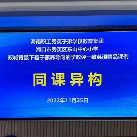 “别样解读，同样精彩”——海口市秀英区东山片区同课异构教研活动