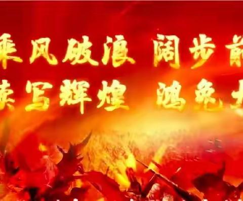 🔥乘风破浪 阔步前行 续写辉煌 鸿兔大展🔥绥化中支年末收官启动大会