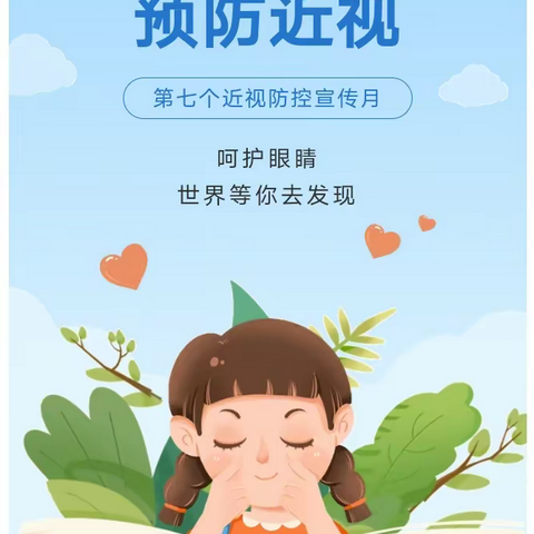 【近视防控月】保护视力，预防近视—利津县第一实验幼儿园近视防控知识宣传活动