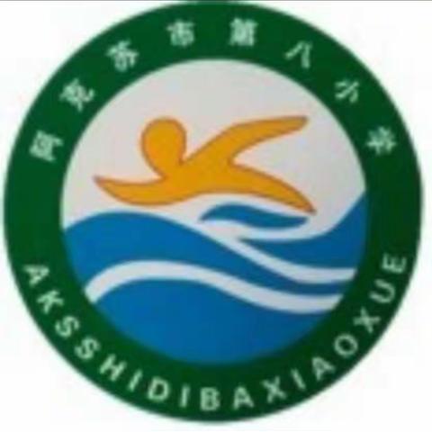 阿克苏市第八小学2019—2020学年第二学期开学典礼