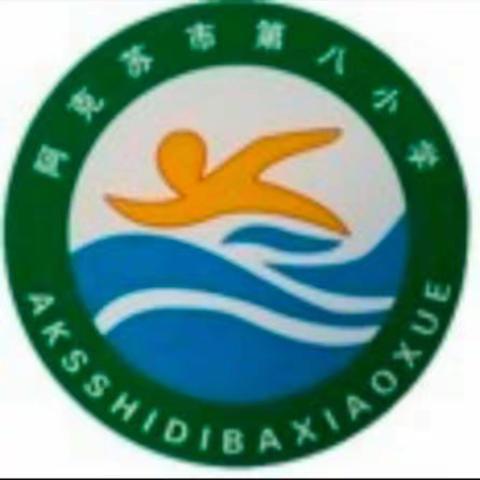 阿克苏市第八小学2020－2021学年升旗仪式