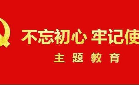 感悟初心使命，汲取信仰力量——官塘中心小学党员走进陈家井开展初心之行