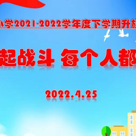 “疫”起战斗 每个人都了不起——东长小学线上主题升旗仪式