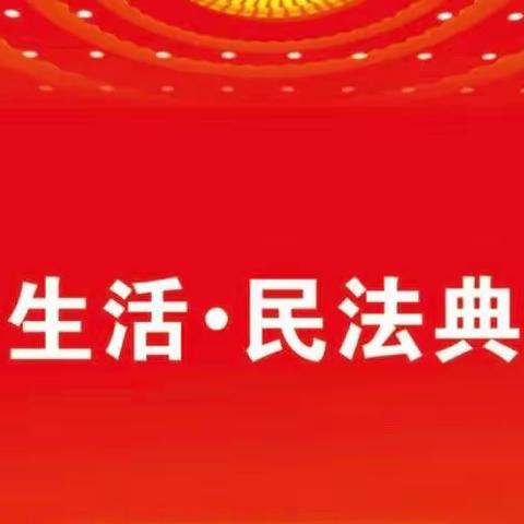 美好生活·民法典相伴——东长小学民法典普法主题系列活动