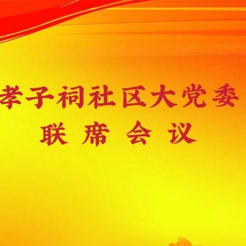 孝子祠社区大党委“社、新”联动——挖掘辖区两新单位资源