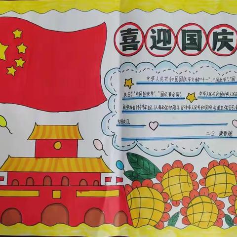 我与祖国同欢乐（二2班）手抄报美篇