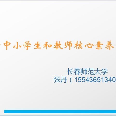 “聚焦核心素养严守教育初心”——团山学校召开核心素养专题培训会