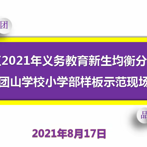 “均衡分班 阳光起航”——长春市团山学校举办2021年义务教育新生均衡分班样板示范现场会