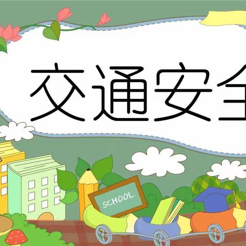 【家校携手 用爱护航】通辽四中七年6班交通安全值岗活动纪实