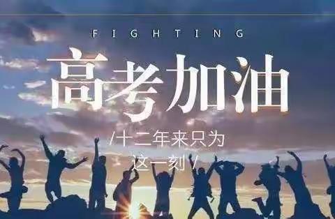 《关注高考最后10天》