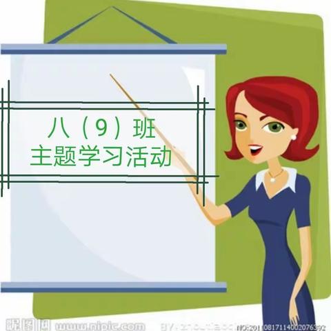 八（9）班  主题学习活动（三）