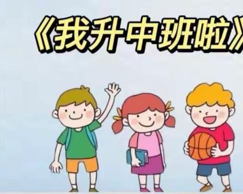 语言领域活动主题《我升中班了》