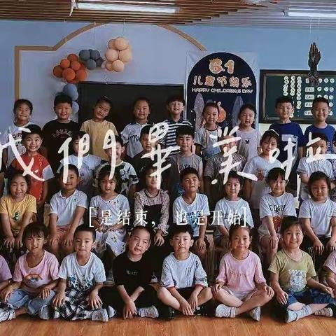 幼儿园，再见；小学，我来了！