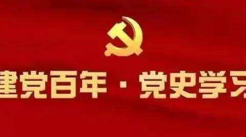 党史学习教育|学党史 跟党走——十里铺铺中心小学党史学习教育在行动