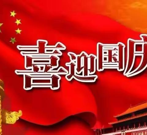 2022年喜洋洋幼儿园——国庆节放假通知