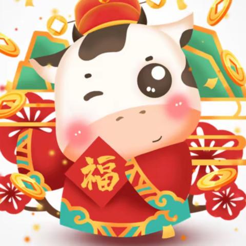 牛气冲天，冲冲冲