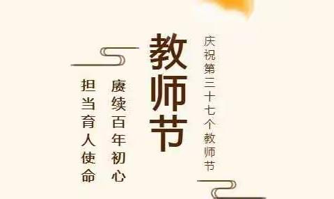 赓续百年初心，担当育人使命——安丰乡召开第37个教师节表彰会