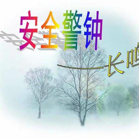 安丰乡中心校召开教育系统安全隐患排查整治推进会