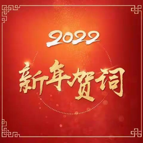 致敬2021，福迎2022——安丰中心校新年贺词