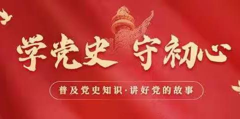 学党史  守初心——曹操高陵管委会主任贾振林到安丰一中讲党史