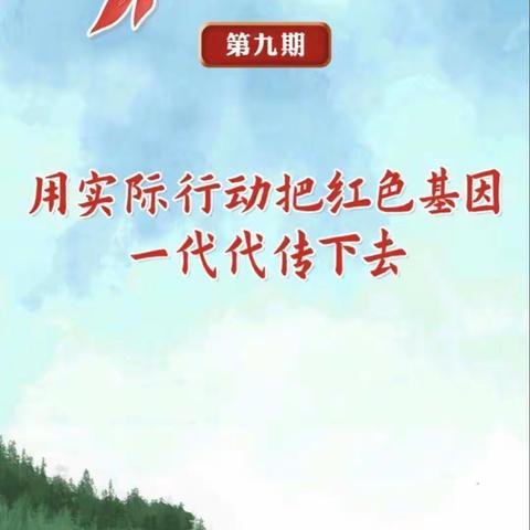 唐山博杰小学四年级中队“红领巾爱学习”第五季第九期学习活动——用实际行动把红色基因一代代传下去