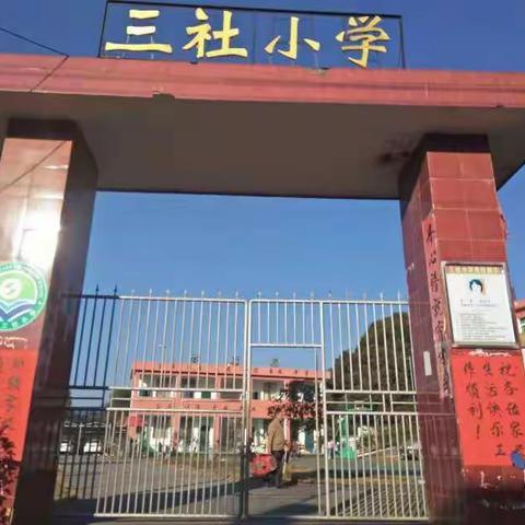 家校共育，携手共赢——三社小学家长会