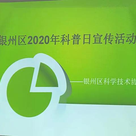 银州区科协2020年科普日宣传活动