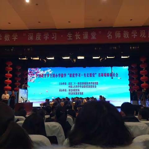 全国小学数学“深度学习．生长课堂”名师教学观摩研讨会有感