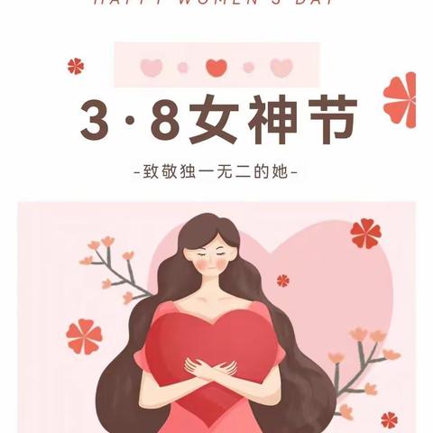 温馨三月天，浓情三八节——中旭幼儿园“三八”妇女节活动