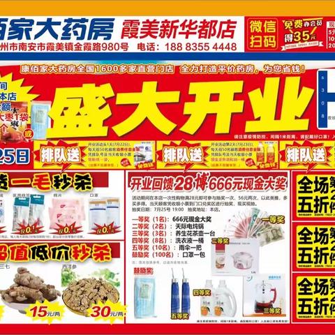 康佰家霞美新华都店7🈷️22-25号盛大开业，全场千种商品第二件5折！满28元博666元大奖，转发朋友圈！到店领取