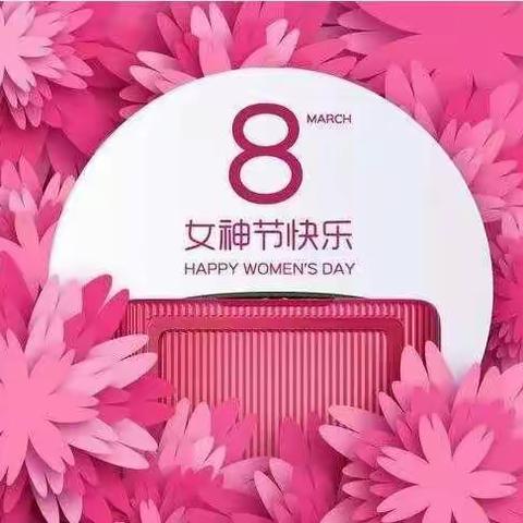 致全区广大女神一封信，祝各位女神节日快乐！