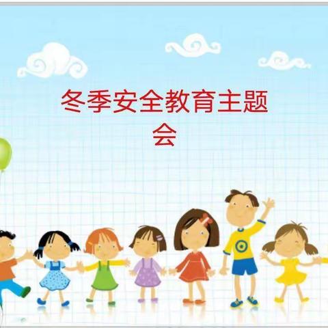 以防为主  安全护航——偃师区第二实验小学蔡侯路校区冬季安全主题班会暨最美书桌评比活动