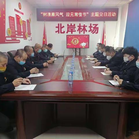 北岸林场开展“树清廉风气     迎元宵佳节”主题党日活动