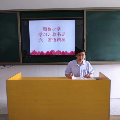 谢桥小学贯彻学习习近平总书记“六一”寄语精神