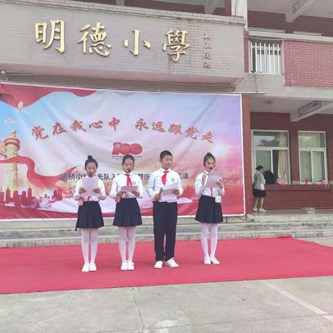 谢桥小学“党在我心中，永远跟党走”少先队入队仪式暨庆六一文艺汇演