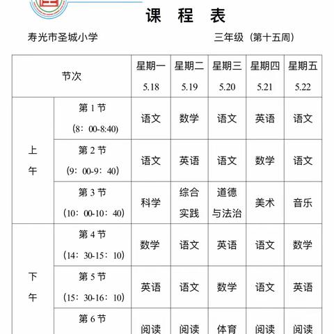 圣城小学三年级第十五周学习计划