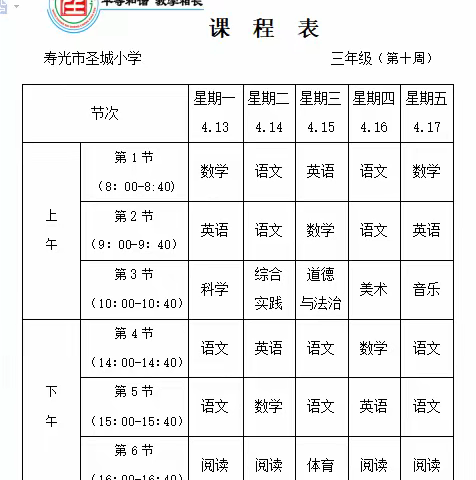 圣城小学三年级第十周学习计划