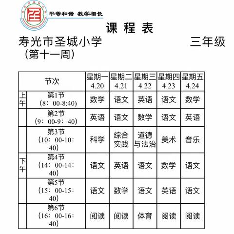 圣城小学三年级第十一周学习计划