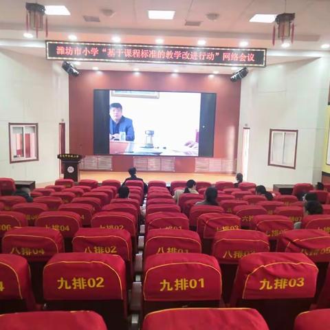 潍坊市小学“基于课程标准的教学改进行动”网络会议